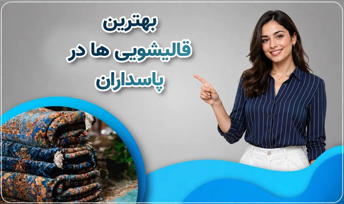 قالیشویی پاسداران