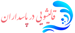 قالیشویی پاسداران 
